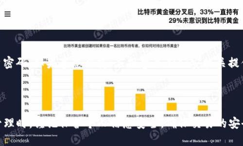   TP钱包如何查询IP地址？ / 

 guanjianci TP钱包, 查询IP地址, 区块链钱包, 钱包安全 /guanjianci 

---

## 内容主体大纲

1. **引言**
   - TP钱包的基本介绍
   - 为什么查询IP地址对用户重要

2. **TP钱包的功能与特点**
   - TP钱包的核心功能
   - 其安全性和隐私保护特性

3. **IP地址的基本概念**
   - 什么是IP地址
   - IP地址在网络中的作用

4. **TP钱包是否可以查询IP地址**
   - 官方说明
   - 技术背景分析

5. **如何保护自己的隐私**
   - 使用TP钱包时的隐私保护措施
   - 推荐的安全实践

6. **有关TP钱包的常见问题解答**
   - 整理一些用户常见问题
   - 详细解答每个问题

7. **总结**
   - 对查询IP地址的再认识
   - 对TP钱包的再次理解

---

## 引言

TP钱包是近年来受到广泛关注的一款区块链钱包，其中的多种功能吸引了大量用户。在日常交易和管理数字资产时，很多用户可能会关注到自己的隐私问题，其中包括如何查询IP地址。本文将全面探讨TP钱包的功能，重点分析是否可以通过它查询IP地址，以及如何保护用户的隐私。

## TP钱包的功能与特点

TP钱包是一款支持多种数字货币的去中心化钱包，提供了便捷的资产管理能力。在众多的功能中，它的资产管理、安全性和隐私保护措施尤为用户关注。

首先，TP钱包支持多种主流数字货币，用户可以通过它快速进行买卖和转账。同时，它提供用户友好的界面，使得新手用户也能够快速上手。此外，TP钱包还具备较高的安全性，其私钥存储于用户本地，确保用户在进行交易时的安全。

## IP地址的基本概念

IP地址是互联网协议的标识符，用于标识网络中的每一台设备。通过IP地址，数据能够精确地传输到目标设备，因此了解其基本概念是至关重要的。

IP地址分为IPv4和IPv6两种形式。每个设备在互联网上都有唯一的IP地址，通过这个地址，用户和设备能够进行相互通信。在使用钱包进行交易时，IP地址的泄露可能会对用户的安全造成威胁。

## TP钱包是否可以查询IP地址

关于TP钱包是否可以查询用户的IP地址，首先需要明确TP钱包的定位，它是一个去中心化的钱包，不保存中心化的用户信息。在理论上，TP钱包本身并不具备查询IP地址的功能。

根据TP钱包的官方说明，它不会追踪用户的IP地址，整个交易过程是匿名的。但是，通过与区块链的交互，某些智能合约或者交易记录可能会暴露出一些用户信息。用户在使用TP钱包时，需自行谨慎处理与其相关的隐私信息。

## 如何保护自己的隐私

在区块链环境中，保护隐私至关重要。用户在使用TP钱包时，可以采取一些措施来增强个人隐私保护。

首先，尽量避免在公共网络下进行交易，例如在公共Wi-Fi的环境中。然后，在进行交易时尽量使用匿名币或混合服务，以增加交易的匿名性。此外，还可以选择使用VPN服务，更加隐藏真实的IP地址。

尽量更新TP钱包到最新版本，以确保其安全性。最后，定期检查自己的交易记录，确认没有任何可疑的活动。

## 有关TP钱包的常见问题解答

### 问题一：TP钱包的安全性如何？

TP钱包的安全性如何？

TP钱包采用了去中心化的存储方式，用户的私钥存储在本地而不是服务器上，大大减少了黑客攻击的风险。所有交易均通过区块链进行，透明且难以篡改。另外，TP钱包还设有多重验证功能，确保用户在进行交易时的身份验证。

### 问题二：如何找回遗失的TP钱包？

如何找回遗失的TP钱包？

若用户遗失了TP钱包，没有保留助记词或私钥，找回钱包的机会几乎为零。为此，用户在创建钱包时需妥善保管助记词，在纸上写下或存储在安全的地方。同时，部分钱包提供恢复功能，在输入正确的助记词后可恢复钱包。

### 问题三：TP钱包支持哪些币种？

TP钱包支持哪些币种？

TP钱包支持的币种较多，包括以太币、比特币、狗狗币等主流数字货币。此外，还支持多种代币和链上资产。用户可以在钱包内查看支持的具体币种列表，便于管理自己的数字资产。

### 问题四：使用TP钱包是否需要支付费用？

使用TP钱包是否需要支付费用？

TP钱包本身并不收取任何使用费用，但在进行交易时仍需支付网络费用。这些费用是由区块链网络收费的，与钱包本身无关。费用的高低取决于网络的拥堵情况，用户可以选择不同的手续费以影响交易确认速度。

### 问题五：什么情况下需要重新安装TP钱包？

什么情况下需要重新安装TP钱包？

用户可能因设备故障、钱包版本更新或安全原因需要重新安装TP钱包。在此之前，确保妥善备份助记词和私钥，防止数据丢失。重新安装后，通过助记词或私钥恢复钱包即可，切记要选择官方渠道下载软件。

### 问题六：如果TP钱包被黑客盗取，怎么办？

如果TP钱包被黑客盗取，怎么办？

首先，如果发现TP钱包的资产被盗，需要立即停止所有与钱包相关的交易，并在可能的情况下修改其他使用同一密码的账户密码。如果事态严重，应报警并向公安机关提供相关证据，以便追查。同时，用户在今后使用钱包时应更加注重安全防范，增强隐私保护措施，选择更安全可靠的交易方式。

## 总结

针对查询IP地址这一问题，TP钱包并没有直接的查询功能，用户仍需关注自己的隐私保护。在享受TP钱包便捷的数字资产管理时，谨记保护个人信息安全，确保交易的安全性和匿名性。