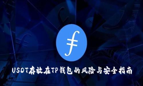 USDT存放在TP钱包的风险与安全指南