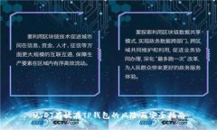 USDT存放在TP钱包的风险与安全指南