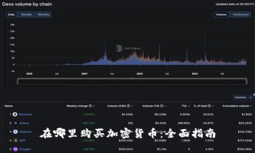 在哪里购买加密货币：全面指南