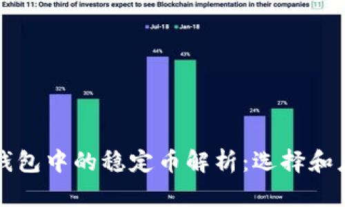 TP钱包中的稳定币解析：选择和应用