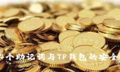 : 全面解析24个助记词与TP钱包的安全性与使用方