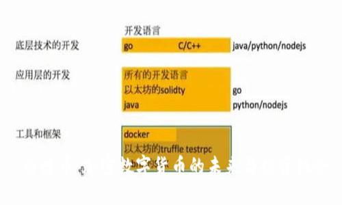  白鲸币：加密数字货币的未来与投资机会