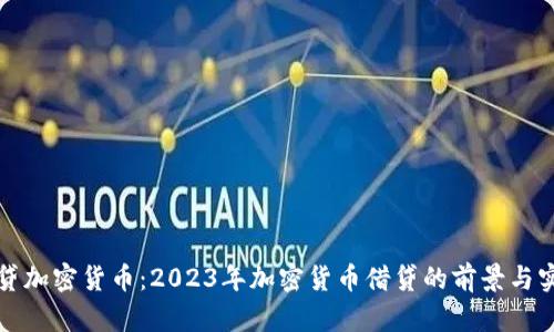 借贷加密货币：2023年加密货币借贷的前景与实践