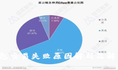 t P钱包交易失败原因解析及解决方案