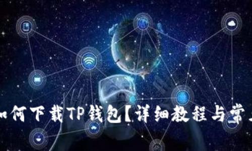 爱思助手如何下载TP钱包？详细教程与常见问题解答