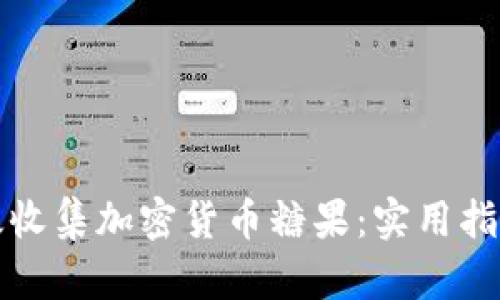 如何有效收集加密货币糖果：实用指南和技巧