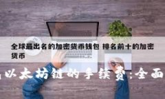 如何降低TP钱包以太坊链的手续费：全面解析与实