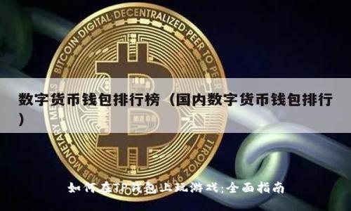 如何在TP钱包上玩游戏：全面指南