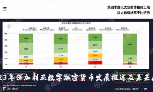 2023年保加利亚数字加密货币发展概述及未来展望