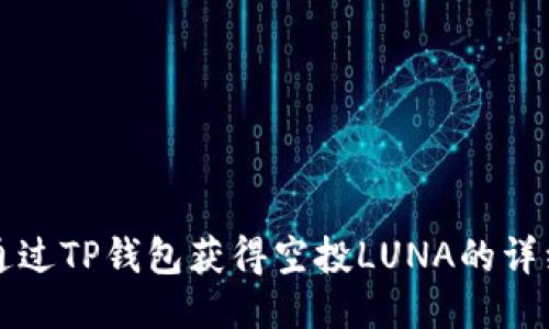 如何通过TP钱包获得空投LUNA的详细指南