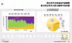 如何在TP钱包中发行个人代