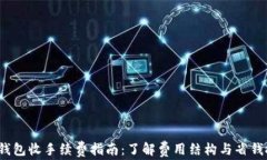 t p钱包收手续费指南：了解费用结构与省钱技巧