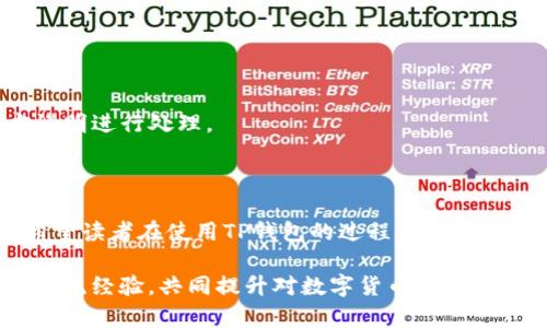   TP钱包待确认状态的原因及解决办法 / 

 guanjianci TP钱包, 不确认交易, 钱包问题, 解决方案 /guanjianci 

## 内容主体大纲

### 引言
- TP钱包的简介
- 交易确认的重要性
- 本文目的与结构

### 一、TP钱包的基本概念
- TP钱包的功能及特点
- 交易流程概述
- 常见使用场景

### 二、导致待确认状态的常见原因
#### 1. 网络拥堵
- 区块链网络的工作原理
- 高峰期导致的交易延迟
#### 2. 交易费用设置不当
- 矿工费用的概念
- 默认费用与实际费用的差异
#### 3. 钱包版本及设置问题
- 软件更新的重要性
- 设置错误可能导致的后果

### 三、如何解决TP钱包待确认状态
#### 1. 提高交易费用
- 如何调整手续费
- 影响手续费的因素
#### 2. 等待区块确认
- 交易确认的平均时间
- 如何查看区块状况
#### 3. 检查网络连接
- 网络问题对交易的影响
- 如何确保钱包的网络稳定性

### 四、用户的常见疑问解析
#### 1. 为什么我的交易会一直待确认？
#### 2. 有没有方法可以加快交易确认？
#### 3. 如果交易一直未确认，会有什么后果？
#### 4. 如何查看待确认的交易？
#### 5. 如何选择合适的交易手续费？
#### 6. TP钱包是否会出现其他错误信息？

### 结论
- 总结TP钱包待确认的常见原因和解决办法
- 提醒用户注意事项
- 鼓励用户多加学习与交流

---

## 引言

随着加密货币的普及，越来越多的人开始使用数字钱包进行交易。TP钱包，就是其中的一款备受欢迎的数字货币钱包应用。它以其便捷的使用体验和丰富的功能而受到用户的青睐。然而，很多用户在使用过程中常常会遇到“交易待确认”的状态，这不禁让人感到困惑。

交易确认的重要性在于，只有经过确认的交易，才能得到区块链网络的认可，从而保证交易的安全性和有效性。如果一个交易一直处于待确认状态，用户可能会担心资金的安全性和交易的有效性。本文将深入剖析TP钱包交易待确认的原因及解决办法，希望能帮助用户更好地理解这一现象。

## 一、TP钱包的基本概念

### TP钱包的功能及特点
TP钱包是一款多功能的数字货币钱包，不仅支持多个主流币种的存储，还具备交易、兑换、转账等多种功能。它的用户界面友好，操作简单，适合各种层次的用户使用。

### 交易流程概述
在TP钱包中，一笔交易的流程通常包括创建交易、签名、发送到网络、被矿工验证和确认。每个阶段都至关重要，确保交易的安全与有效。

### 常见使用场景
用户可以通过TP钱包进行日常支付、投资、转账等多种操作。在进行交易时，用户必须了解交易确认的过程，以避免不必要的麻烦。

## 二、导致待确认状态的常见原因

### 1. 网络拥堵
#### 区块链网络的工作原理
区块链技术的特殊性决定了其交易的处理能力有限。当用户量暴增时，网络就会出现拥堵现象，导致交易被延迟处理。

#### 高峰期导致的交易延迟
在某些高峰期，比如市场行情剧烈波动时，用户的交易需求骤增，造成大量用户的交易未能及时被确认。这时，用户需要耐心等待。

### 2. 交易费用设置不当
#### 矿工费用的概念
矿工费用是指用户在进行交易时，支付给矿工的费用，用于激励矿工优先处理该笔交易。一旦费用设置过低，交易可能会被延迟处理。

#### 默认费用与实际费用的差异
不同交易所或钱包应用的默认手续费不尽相同，用户在设置交易时需结合当时市场情况，合理调整手续费。

### 3. 钱包版本及设置问题
#### 软件更新的重要性
TP钱包如果未及时更新，可能会出现兼容性问题，导致交易无法正常处理。用户需要定期检查钱包是否有新版本。

#### 设置错误可能导致的后果
用户在钱包设置中，假如不小心更改了关键信息，可能会直接影响交易的顺利进行，造成待确认的状态。

## 三、如何解决TP钱包待确认状态

### 1. 提高交易费用
#### 如何调整手续费
用户可通过TP钱包的设置选项，对手续费进行调整，确保所设置的手续费在当前网络条件下足够吸引矿工处理。

#### 影响手续费的因素
交易的复杂程度、当前网络拥堵情况、交易的金额等因素，都会影响用户需要支付的矿工费用。

### 2. 等待区块确认
#### 交易确认的平均时间
一般情况下，交易确认的时间受到多个因素的影响。用户可参考区块链浏览器来查看平均确认时间和当前区块的状态。

#### 如何查看区块状况
通过区块链浏览器，用户可以输入交易哈希，实时查看该交易的确认状态及相关信息。

### 3. 检查网络连接
#### 网络问题对交易的影响
不稳定的网络连接可能导致交易无法及时发送或确认。用户应确保在良好的网络环境下进行交易。

#### 如何确保钱包的网络稳定性
建议在进行重要交易前，检查网络连接，确保其稳定可靠。同时避免使用公共Wi-Fi等不安全网络。

## 四、用户的常见疑问解析

### 1. 为什么我的交易会一直待确认？
交易待确认的原因可能有很多，如网络拥堵、交易费用不足、钱包设置问题等。用户可通过观察上述原因，判断自己的具体情况并采取相应措施。

### 2. 有没有方法可以加快交易确认？
提高交易手续费是加快确认的一种有效方法。此外，用户也可以尝试在网络不繁忙的时段发起交易，以提高确认的速度。

### 3. 如果交易一直未确认，会有什么后果？
若交易长时间未确认，用户可能会面临资金冻结、交易失败等问题。但在大多数情况下，待确认的交易最终会返回用户的钱包，无需过于担心。

### 4. 如何查看待确认的交易？
用户可以通过TP钱包自带的交易记录功能，或使用区块链浏览器输入交易哈希来查看未确认交易的状态。

### 5. 如何选择合适的交易手续费？
在设置交易手续费时，用户可以参考当前网络的拥堵情况、建议的手续费水平以及自身交易的迫急程度来进行选择。

### 6. TP钱包是否会出现其他错误信息？
除了交易待确认状态外，TP钱包可能还会有其他错误提示。用户在遇到这些问题时，首先应详细检查提示信息，然后根据官方说明进行处理。

## 结论

TP钱包的交易待确认状态是许多用户常见的问题，通过了解其原因与解决办法，可以帮助用户更好地管理自己的数字资产。希望读者在使用TP钱包的过程中，能够及时掌握这些技巧，确保交易的顺利进行。

在加密货币市场中，保持冷静和耐心，及时学习和调整自己的使用方式，是保障资金安全与交易顺利的关键。我们鼓励用户多交流经验，共同提升对数字货币市场的理解与应对能力。