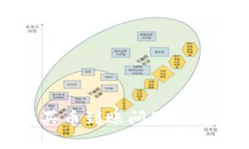 TP钱包博饼买币到账问题分析与解决方案