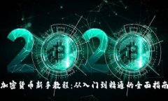 加密货币新手教程：从入门到精通的全面指南