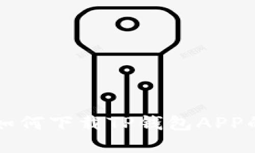 苹果用户如何下载TP钱包APP的详细指南