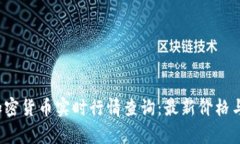 2023年加密货币实时行情查询：最新价格与趋势分