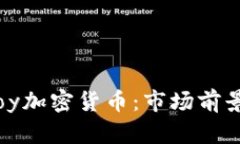 全面解析Troy加密货币：市场前景与投资价值