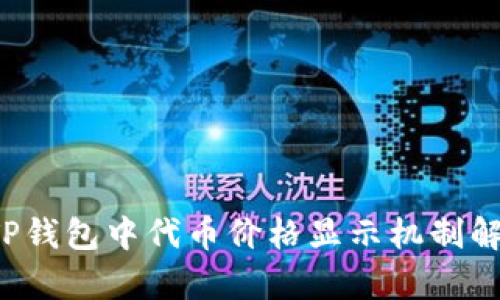  TP钱包中代币价格显示机制解析