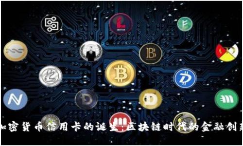 加密货币信用卡的诞生：区块链时代的金融创新