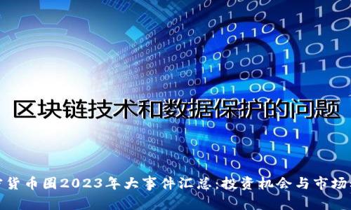 加密货币圈2023年大事件汇总：投资机会与市场动向