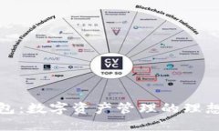 TP钱包：数字资产管理的理