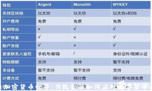 
探索非加密货币世界：传统金融如何应对数字货币的崛起