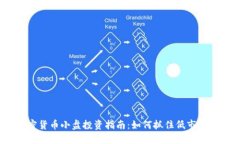 2023年加密货币小盘投资指南：如何抓住低市值币