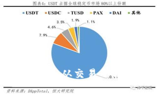 如何将数字货币从交易所转移到TP钱包