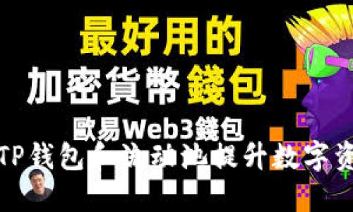 如何利用TP钱包和流动池提升数字资产流动性