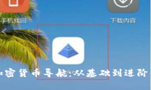 全面解析加密货币导航：从基础到进阶的实用指南