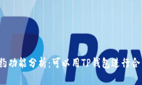 TP钱包合约功能分析：可以用TP钱包进行合约交易吗？