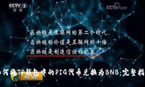 如何将TP钱包中的PIG代币兑换为BNB：完整指南