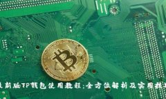 最新版TP钱包使用教程：全