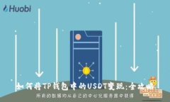 如何将TP钱包中的USDT变现