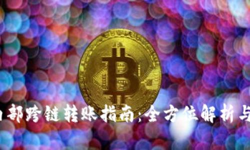 t p钱包内部跨链转账指南：全方位解析与实操步骤