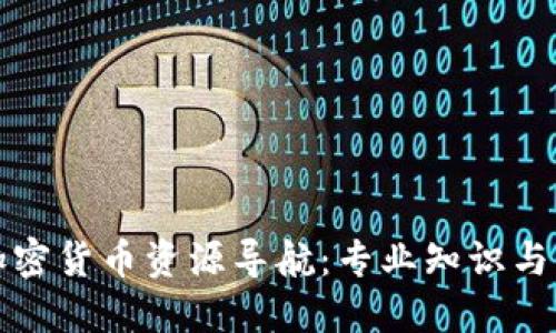 全面的加密货币资源导航：专业知识与实用工具