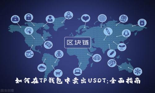 如何在TP钱包中卖出USDT：全面指南