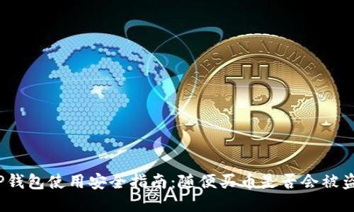 TP钱包使用安全指南：随便买币是否会被盗？