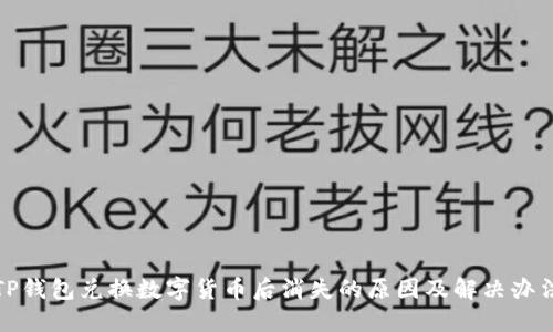 TP钱包兑换数字货币后消失的原因及解决办法