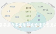 tP钱包页面显示不完整解决