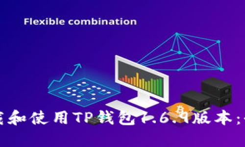 如何下载和使用TP钱包1.6.9版本：全面指南