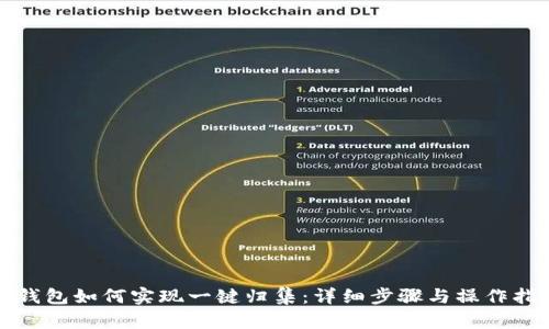 TP钱包如何实现一键归集：详细步骤与操作指南