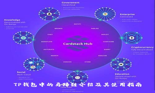 TP钱包中的马蹄链介绍及其使用指南