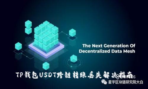 TP钱包USDT跨链转账丢失解决指南