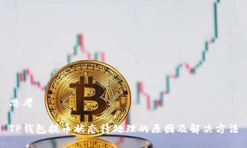 思考

TP钱包提币状态待处理的原因及解决方法