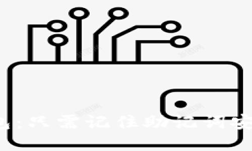 TP钱包：只需记住助记词安全吗？