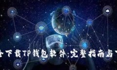 如何安全下载TP钱包软件：