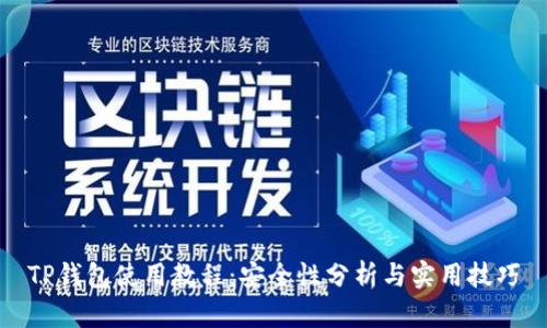 TP钱包使用教程：安全性分析与实用技巧